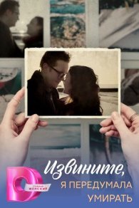 Извините, я передумала умирать 2025