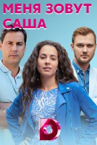 Меня зовут Саша 2019