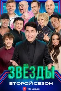 Звёзды 2 сезон 2025