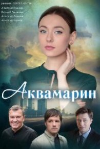 Аквамарин 2021