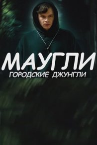 Маугли. Городские джунгли 2025