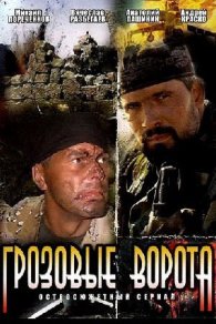 Грозовые ворота 2006