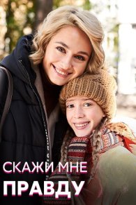 Скажи мне правду 2021