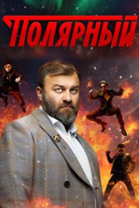 Полярный 2019-2024