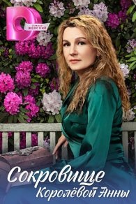 Сокровище Королёвой Анны 2024