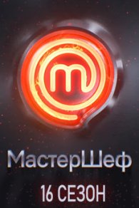 МастерШеф 16 сезон 2025