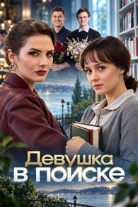 Девушка в поиске 2026