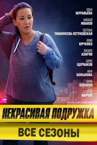 Некрасивая подружка 2019-2025