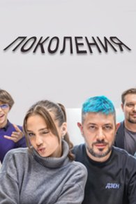 Поколения 2024-2025