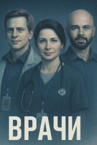 Врачи 2025