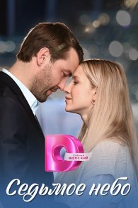 Седьмое небо 2024