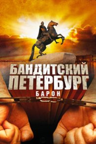 Бандитский Петербург: Барон 2000