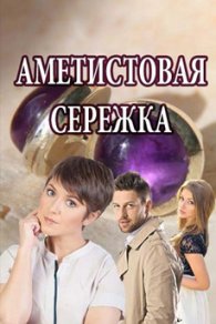 Аметистовая сережка 2018