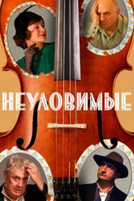 Неуловимые 2018