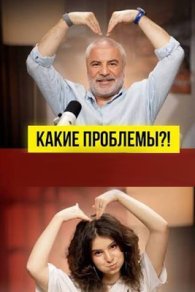 Какие проблемы? 2026