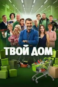 Твой дом 2026