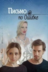 Письмо по ошибке 2019