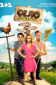 Село на миллион 1-2 сезон 2016