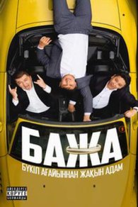 Бажа 1-2 сезон 2022, 2025