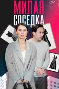 Милая соседка 2024