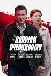 Вопреки очевидному 2021