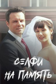 Селфи на память 2019