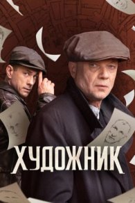 Художник 2022