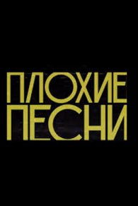 Плохие песни 2023-2025