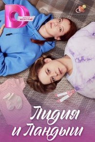 Лидия и Ландыш 2024