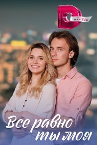 Всё равно ты моя 2023