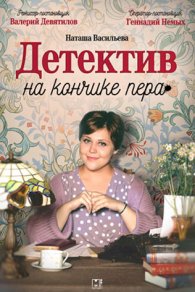 Детектив на кончике пера 1-4 сезон 2024-2025