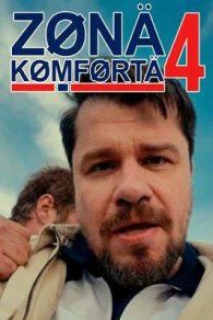 Зона комфорта 4 сезон 2026