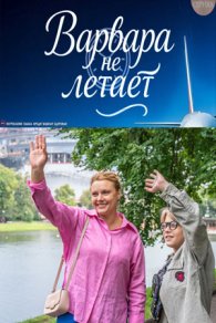 Варвара не летает 2025