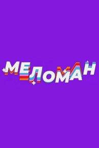 Меломан 2023-2026