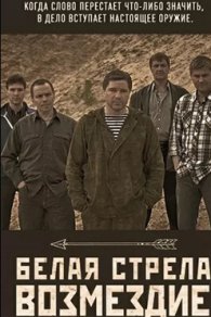 Белая стрела. Возмездие 2015