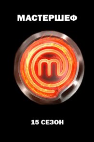 МастерШеф 15 сезон 2025