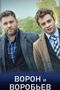 Ворон и Воробьев 2024