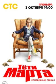 Тётя Марта 2022