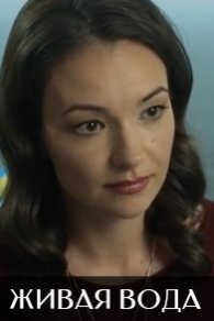 Живая вода 2019