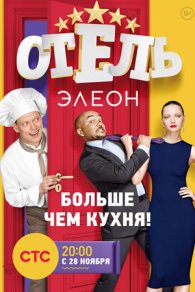 Отель Элеон 1-3 сезон 2016-2017
