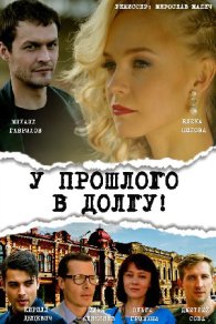 У прошлого в долгу 2018