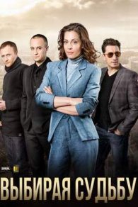 Выбирая судьбу 2017