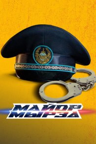 Майор Мырза 2025