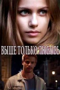 Выше только любовь 2020