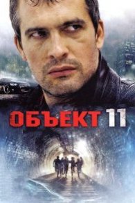 Объект 11 2011