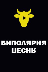 Биполярная песня 2024