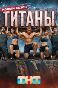 Титаны 3 сезон 2025