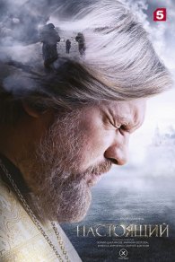 Настоящий 1 сезон 2023