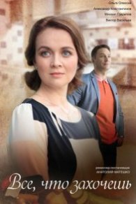 Всё, что захочешь 2022