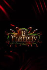 В Таверну 2025